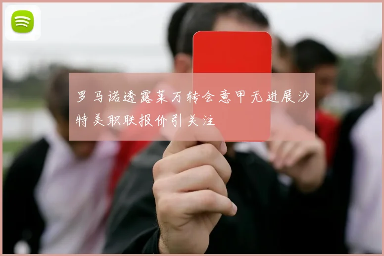 罗马诺透露莱万转会意甲无进展沙特美职联报价引关注