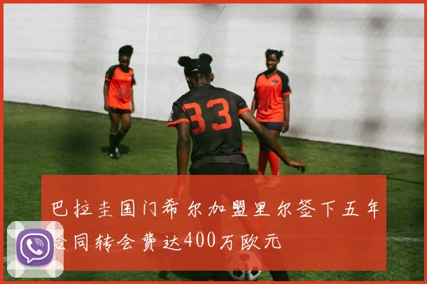 巴拉圭国门希尔加盟里尔签下五年合同转会费达400万欧元