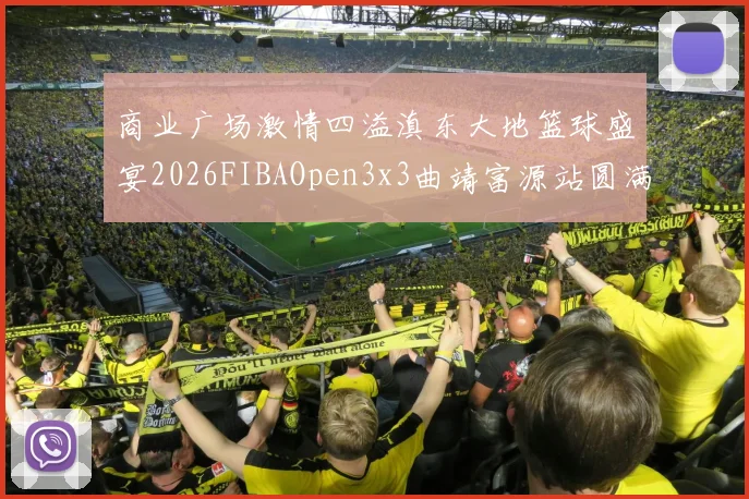 商业广场激情四溢滇东大地篮球盛宴2026FIBAOpen3x3曲靖富源站圆满落幕